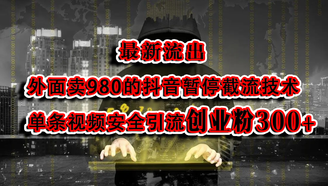 最新流出：外面卖980的抖音暂停截流技术单条视频安全引流创业粉300+-华创网