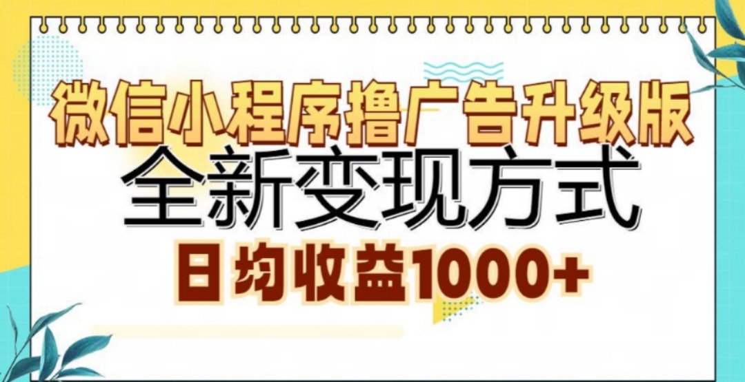 微信小程序撸广告升级版，日均收益1000+-华创网