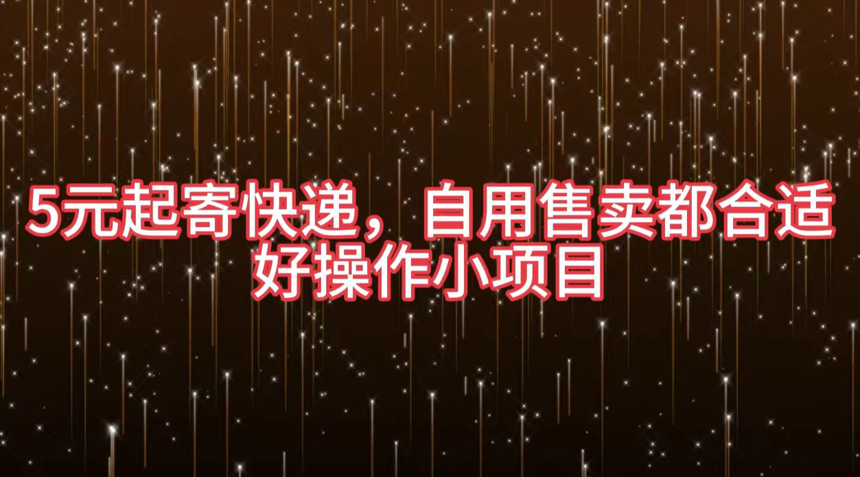 5元起寄快递，自用售卖都合适，好操作小项目-华创网