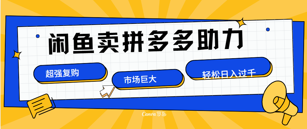 在闲鱼卖拼多多砍一刀，市场巨大，超高复购，长久稳定，日入1000＋-华创网