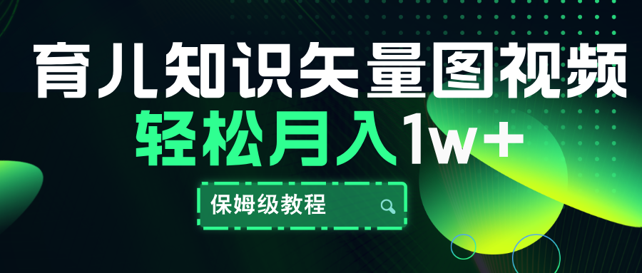 育儿知识矢量图视频，条条爆款，保姆级教程，月入10000+-华创网