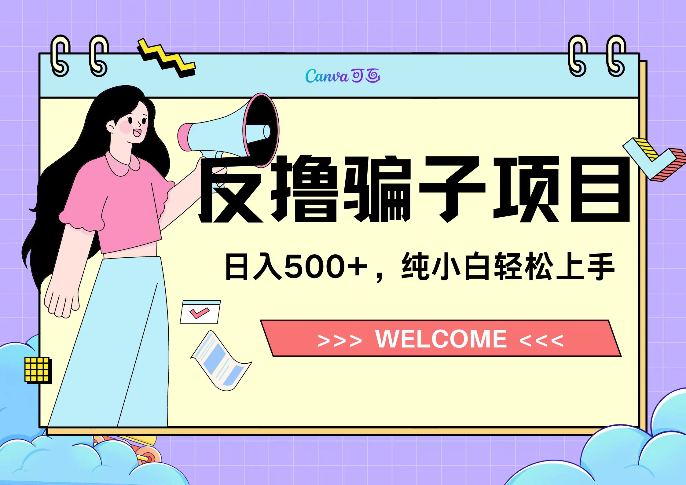 反撸骗子项目，日入500小白轻松上手-华创网