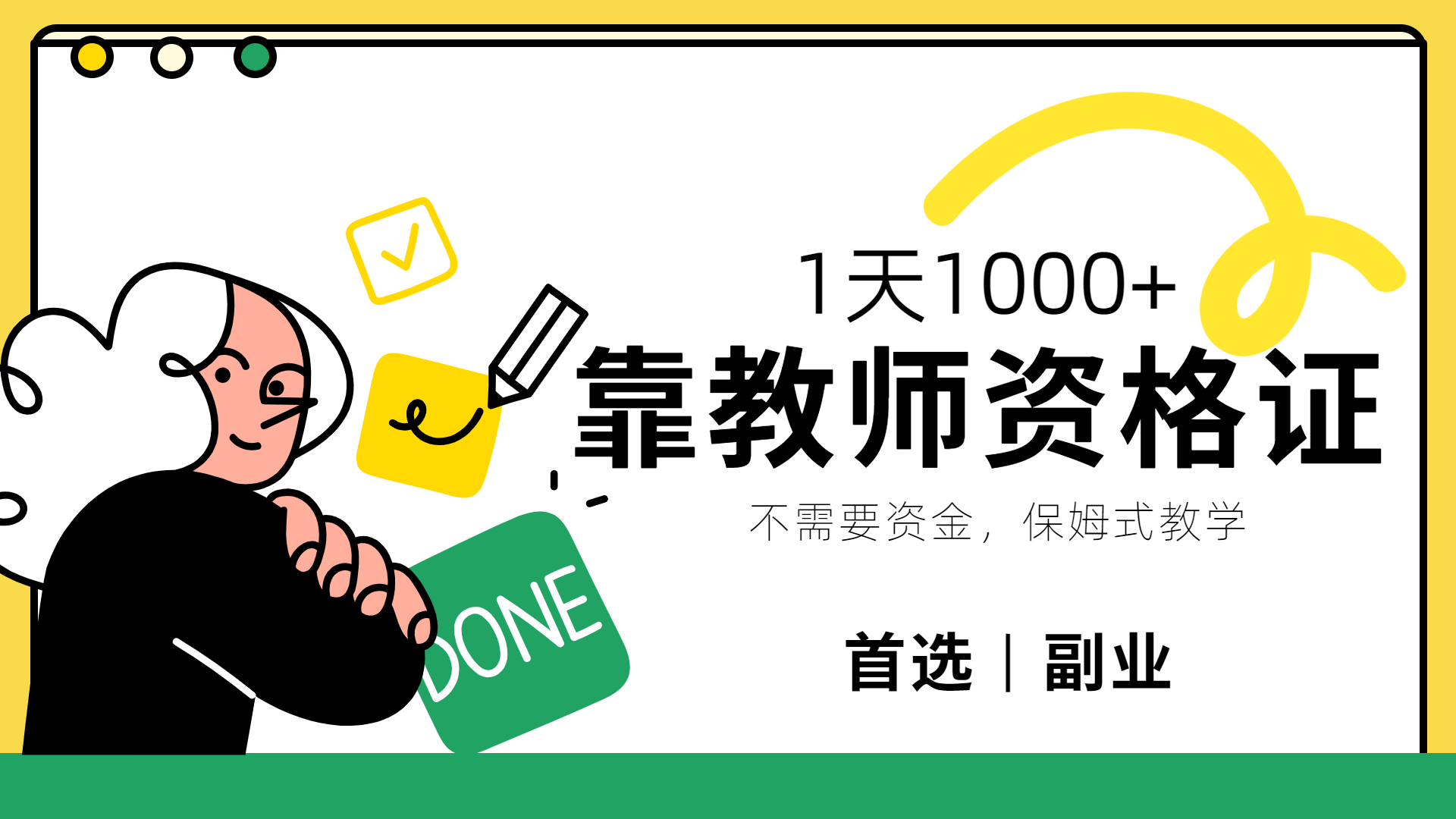 靠教师资格证，1天1000+，不懂教资也能做，不需要资金，保姆式教学，小白首选副业!-华创网