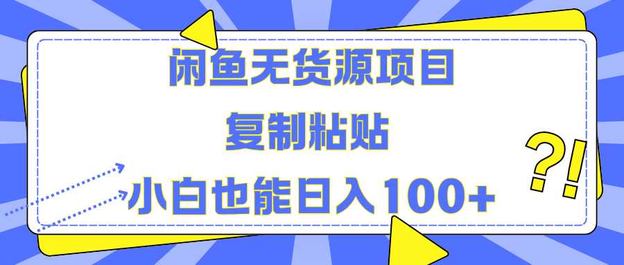 闲鱼无货源项目复制粘贴小白也能一天100+-华创网