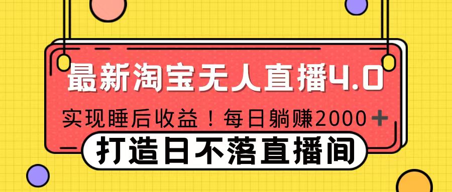 十月份最新淘宝无人直播4.0，完美实现睡后收入，操作简单-华创网