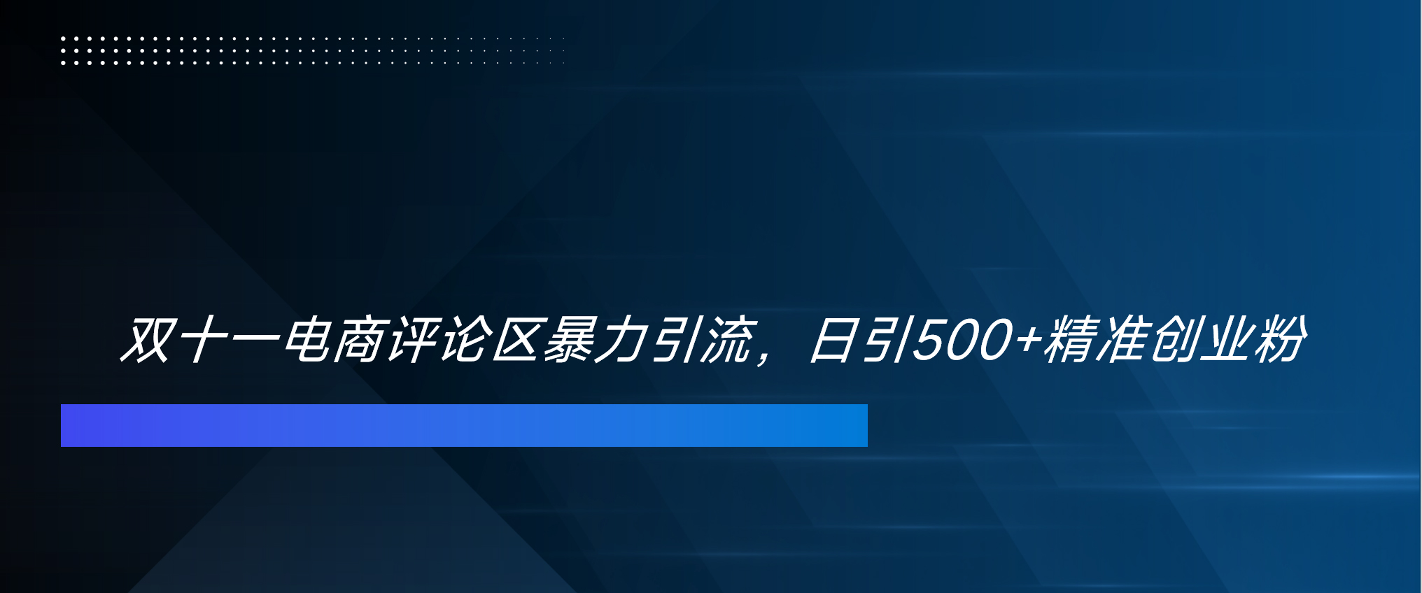 双十一电商评论区暴力引流，日引500+精准创业粉！！！-华创网