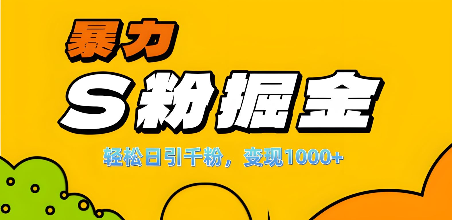 单人单机日引千粉，变现1000+，S粉流量掘金计划攻略！-华创网