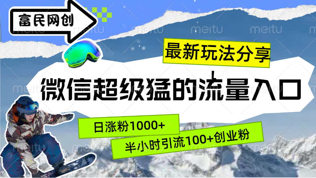 最新玩法分享！微信最猛的流量入口，半小时引流100+创业粉！！-华创网