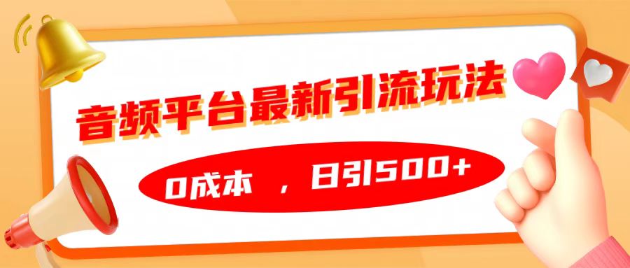 音频平台最新引流玩法，日引500+，0成本-华创网