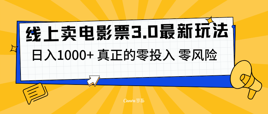 线上卖电影票3.0玩法，目前是蓝海项目，测试日入1000+，零投入，零风险-华创网