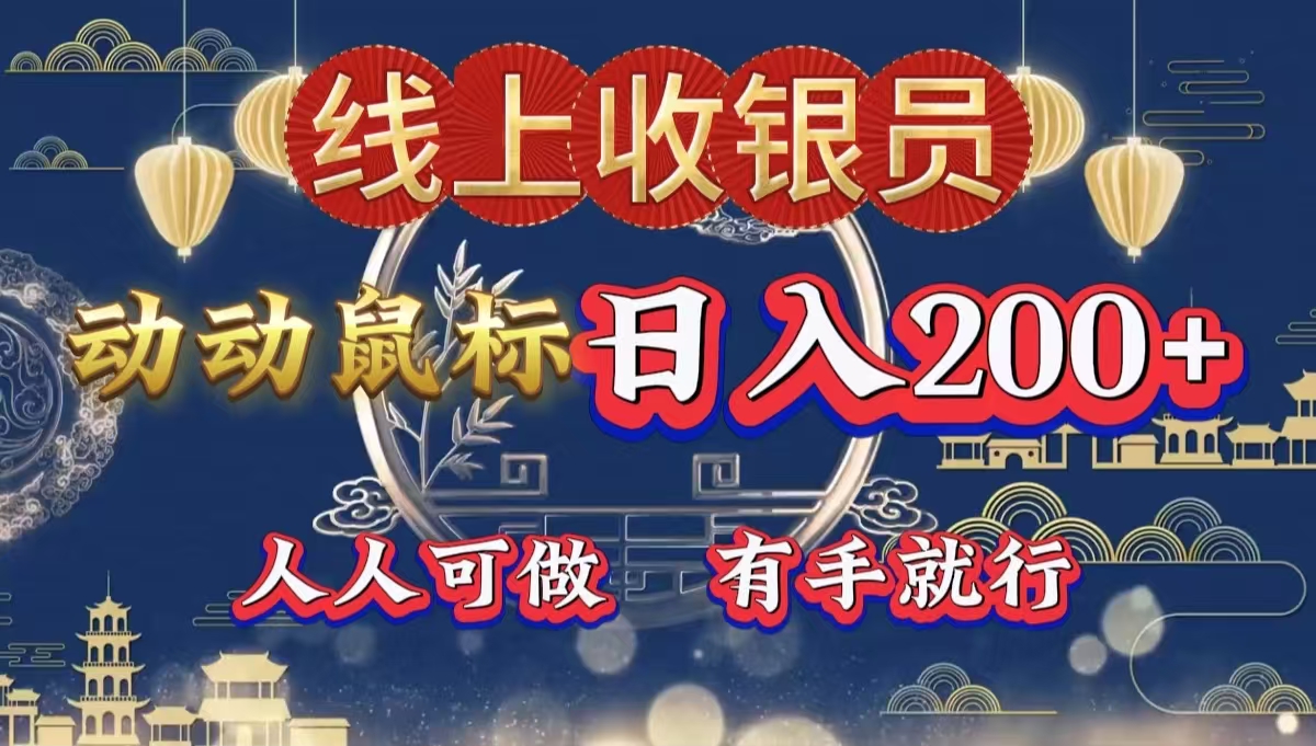 最新线上平台掘金，动动鼠标，单号日入200＋！无门槛，有手就行-华创网