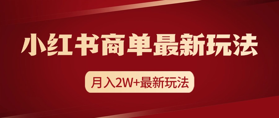 小红书商单暴力起号最新玩法，月入2w+实操课程-华创网
