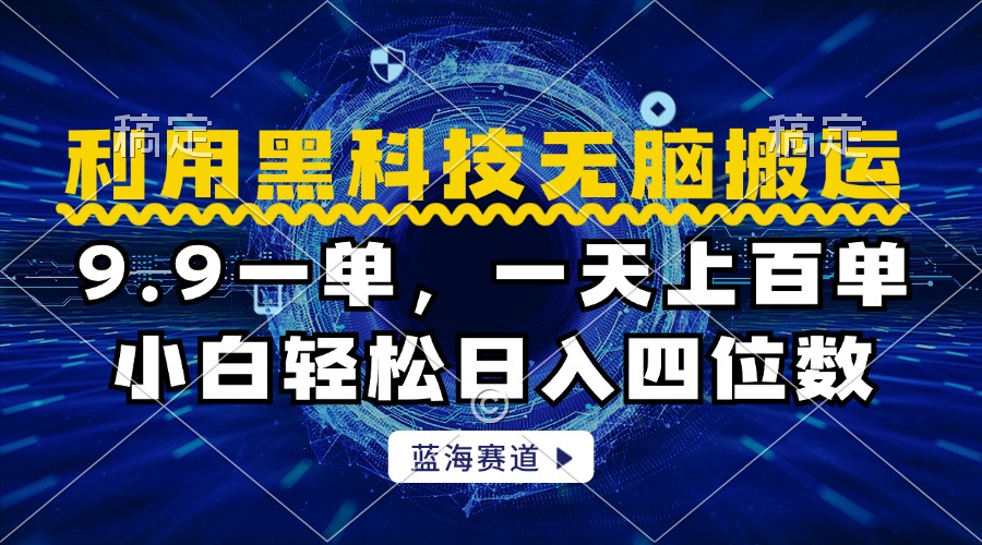 利用黑科技无脑搬运，小白轻松日入1000+-华创网