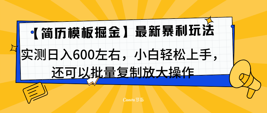 简历模板最新玩法，实测日入600左右，小白轻松上手，还可以批量复制操作！！！-华创网