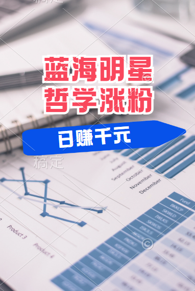 揭秘蓝海赛道明星哲学：小白逆袭日赚千元，平台分成秘籍，轻松涨粉成网红！-华创网
