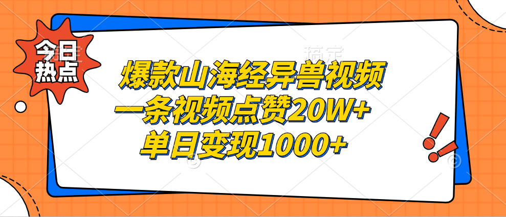 爆款山海经异兽视频，一条视频点赞20W+，单日变现1000+-华创网