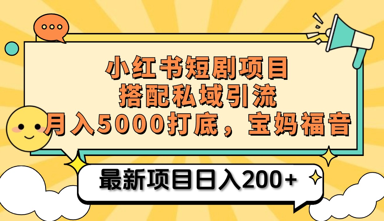 小红书短剧搬砖项目+打造私域引流， 搭配短剧机器人0成本售卖边看剧边赚钱，宝妈福音-华创网