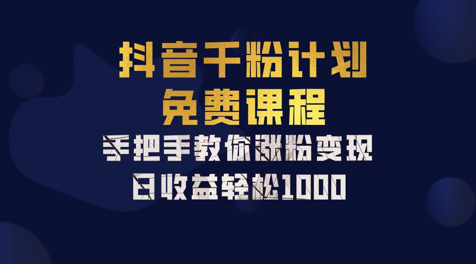 抖音千粉计划，手把手教你，新手也能学会，一部手机矩阵日入1000+，-华创网