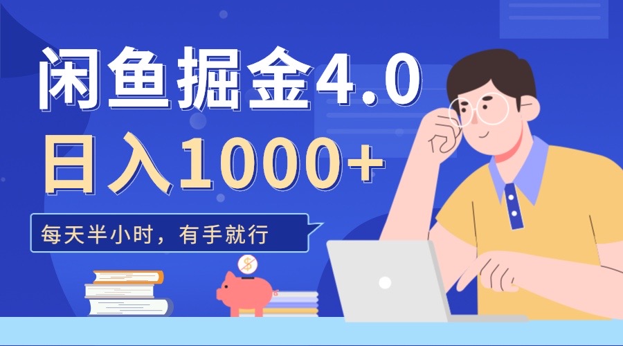 闲鱼掘金4.0，轻松变现，小白也能日入500+-华创网