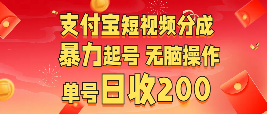 支付宝短视频分成 暴力起号 无脑操作  单号日收200+-华创网
