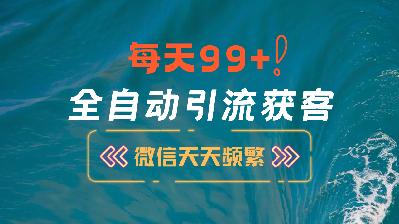 12月最新，全域全品类私域引流获客500+精准粉打法，精准客资加爆微信-华创网