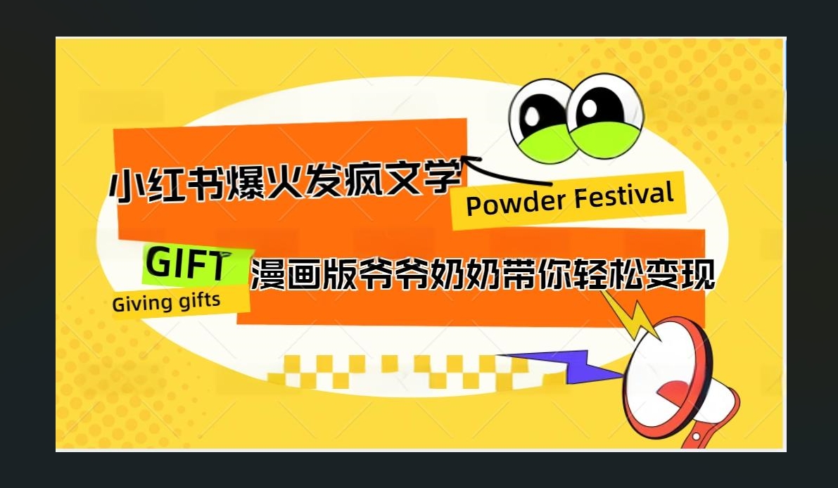 小红书发疯文学爆火的卡通版爷爷奶奶带你变现10W+-华创网