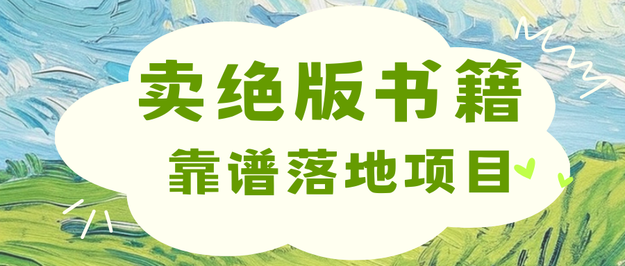 靠卖绝版书电子版赚米，日入2000+-华创网