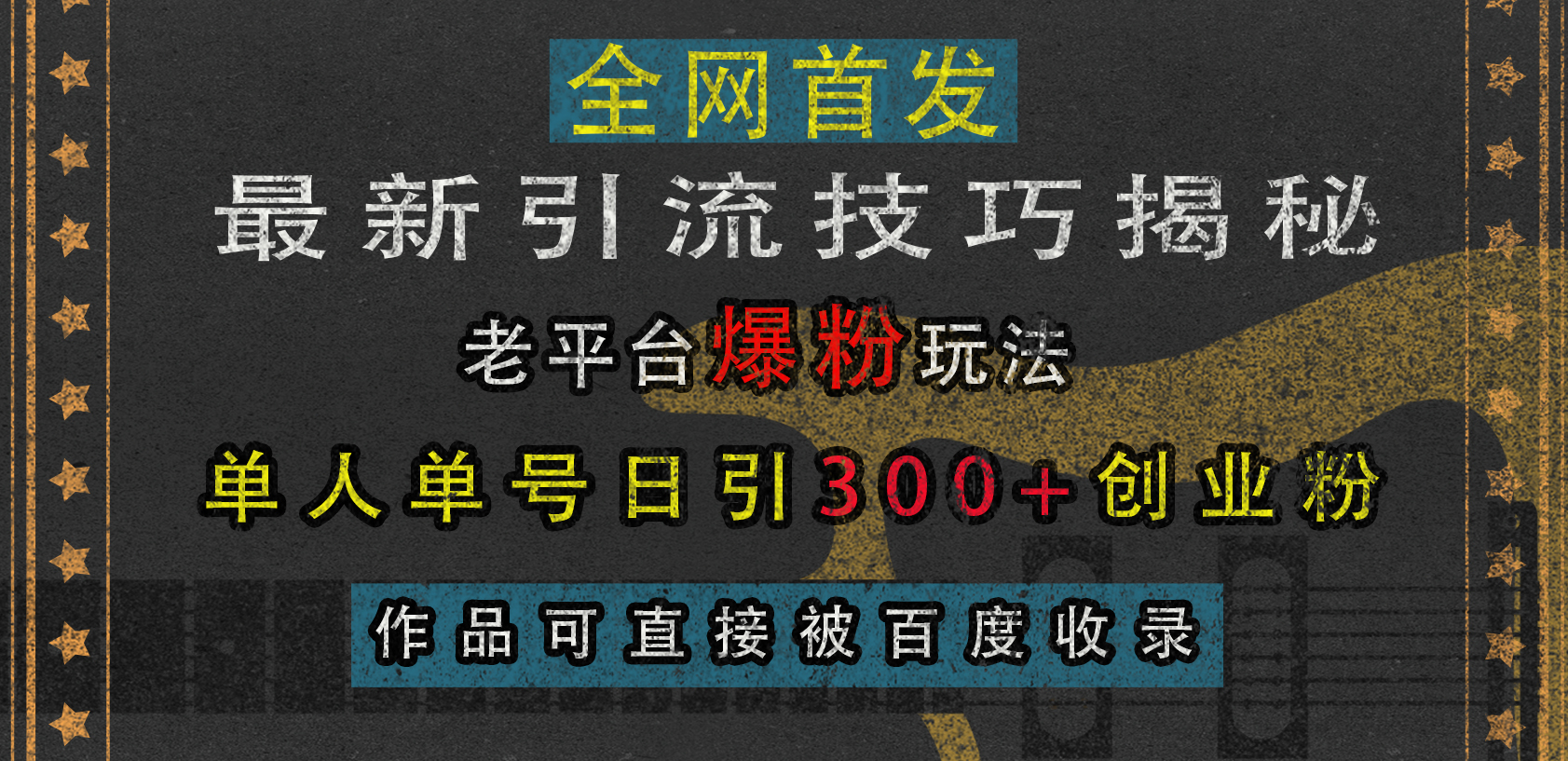 最新引流技巧揭秘，老平台爆粉玩法，单人单号日引300+创业粉，作品可直接被百度收录-华创网