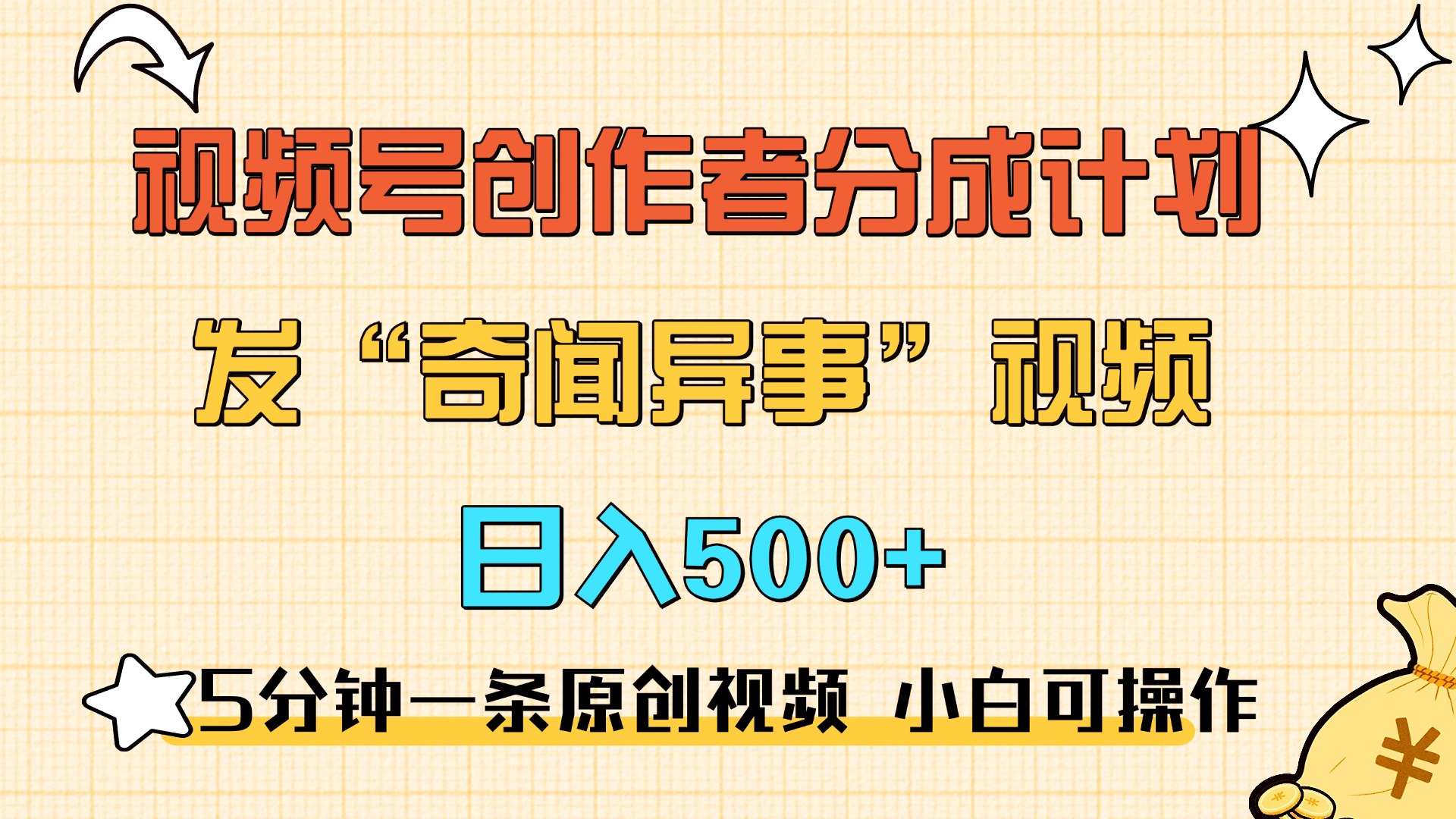 5分钟一条原创奇闻异事视频 撸视频号分成，小白也能日入500+-华创网
