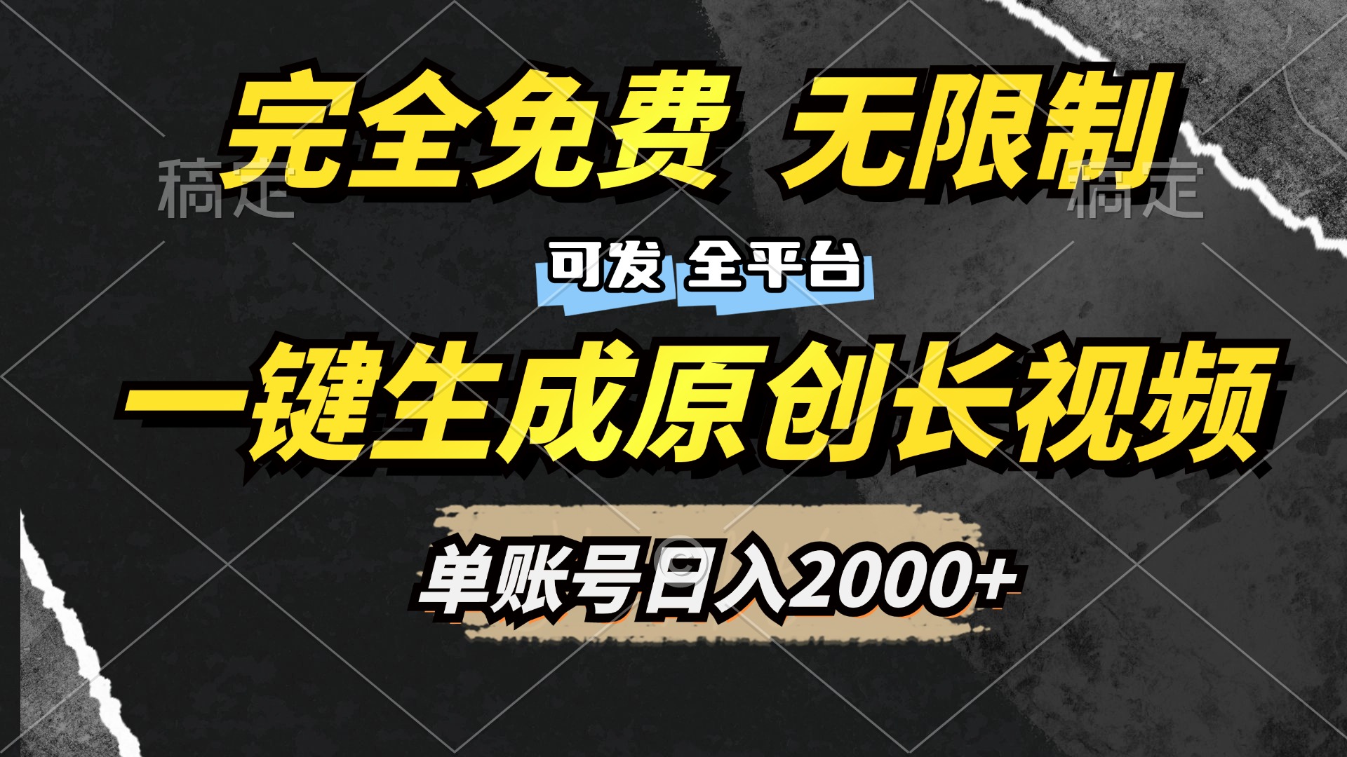一键生成原创长视频，免费无限制，可发全平台，单账号日入2000+-华创网