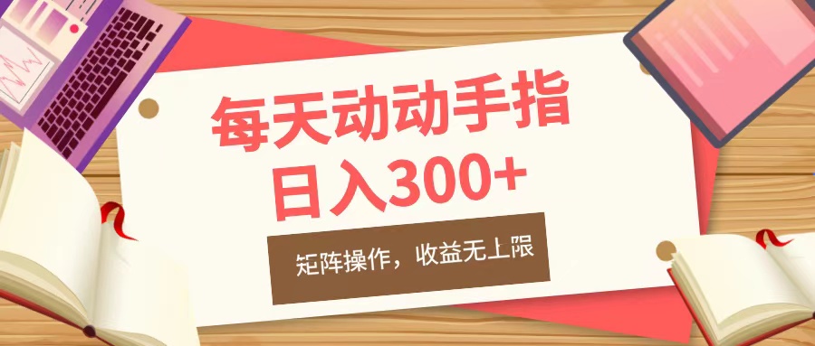 每天动动手指头，日入300+，批量操作，收益无上限-华创网