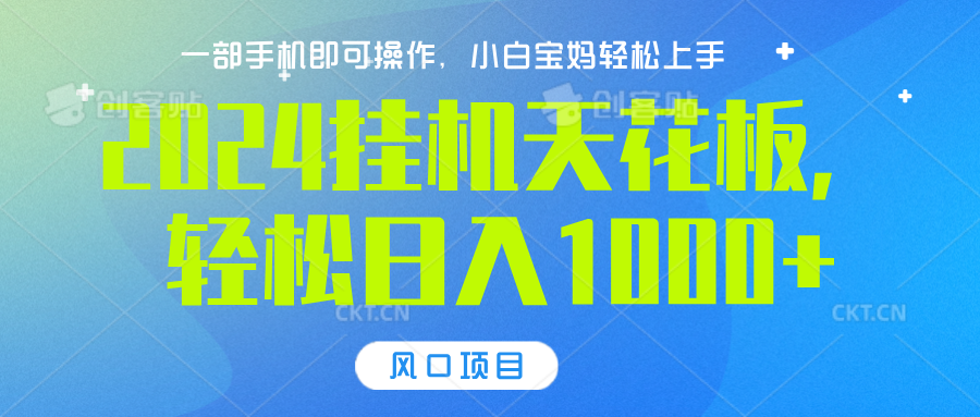 2024挂机天花板，轻松日入1000+，一部手机可操作，风口项目，可放大矩阵-华创网