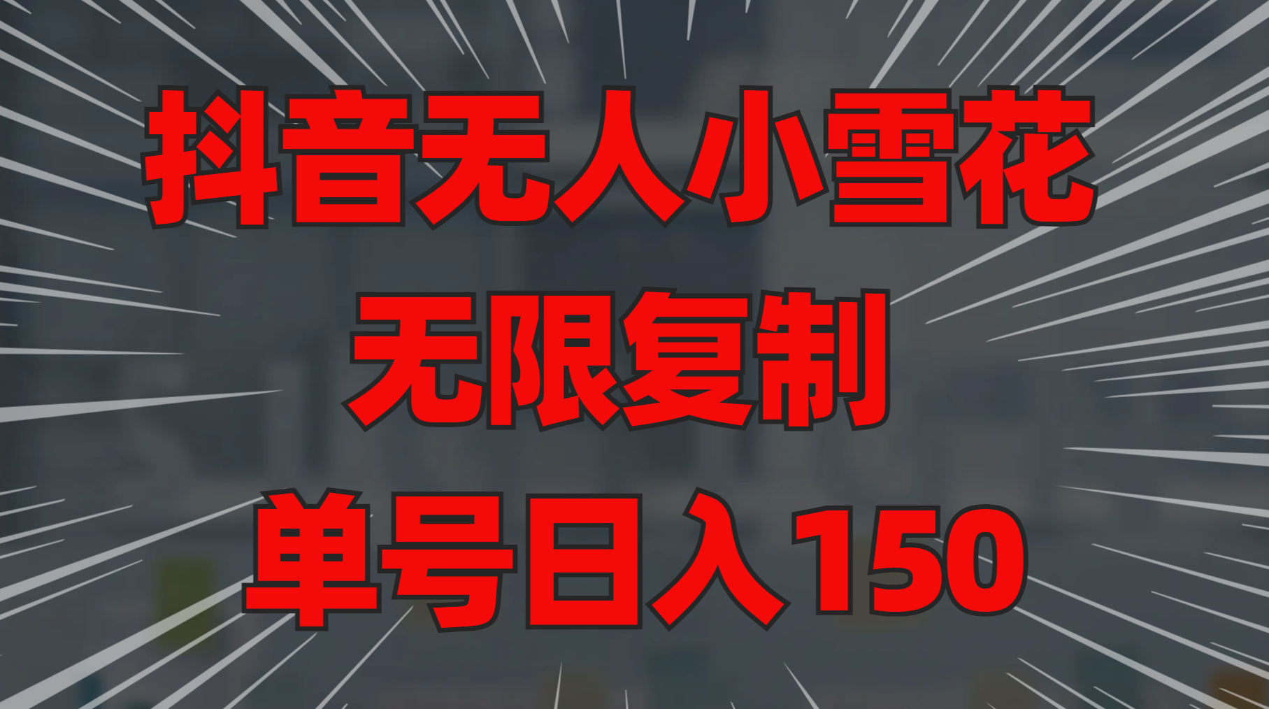 抖音无人小雪花 无限复制 单号日入150-华创网