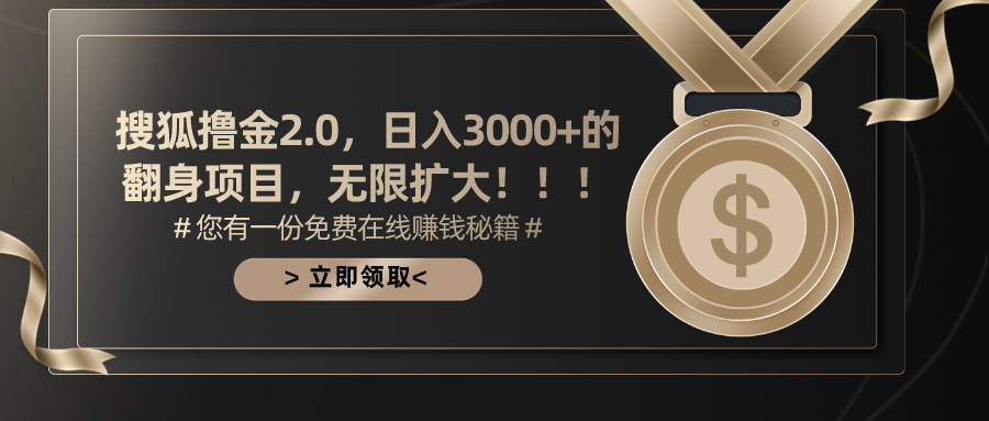 搜狐撸金2.0，日入3000+，可无限扩大的翻身项目。-华创网