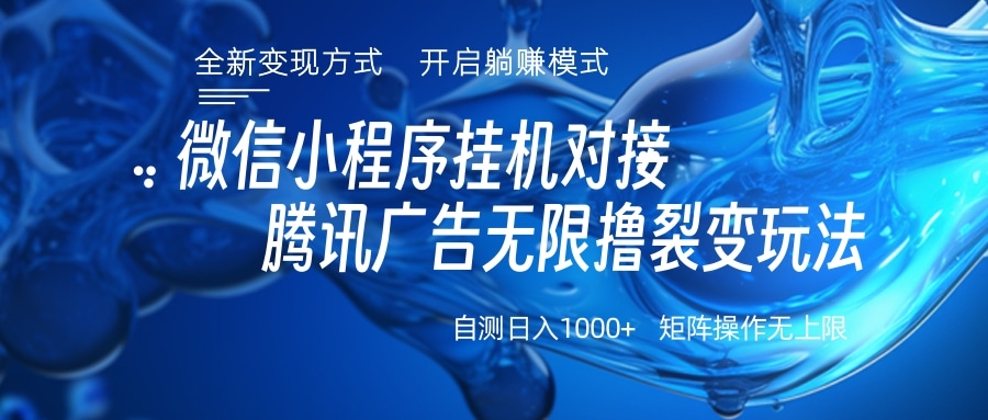 微信小程序挂机对接腾讯广告无限撸裂变玩法-华创网