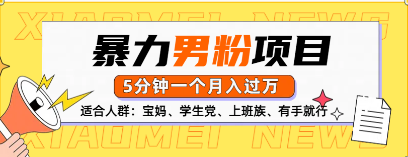 男粉项目，5分钟一个，无脑月入五位数-华创网