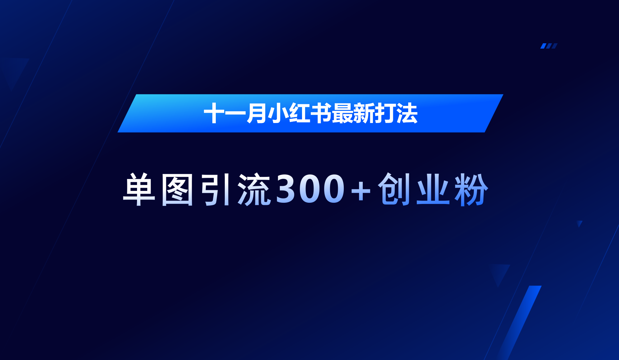 十一月，小红书最新打法，单图引流300+创业粉-华创网