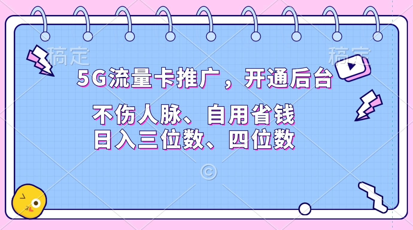 5G流量卡推广，开通后台，不伤人脉、自用省钱，日入三位数、四位数-华创网