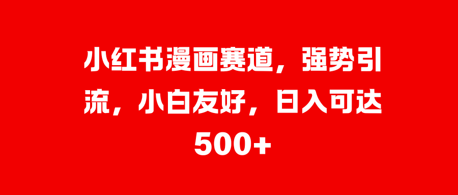 美女图片的魔力，小白轻松上手，快速涨粉，日入 1000 +-华创网