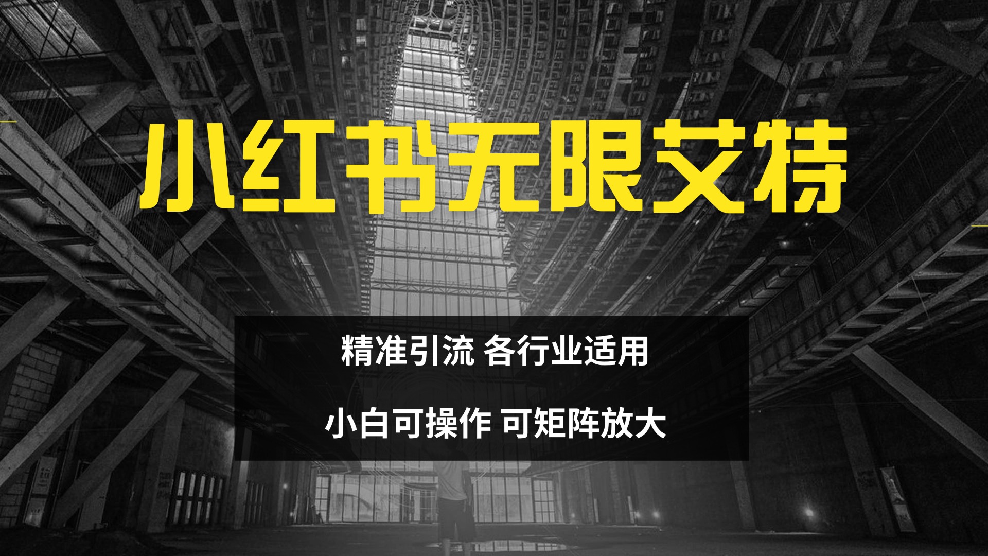 小红书无限艾特 全自动实现精准引流 小白可操作 各行业适用-华创网
