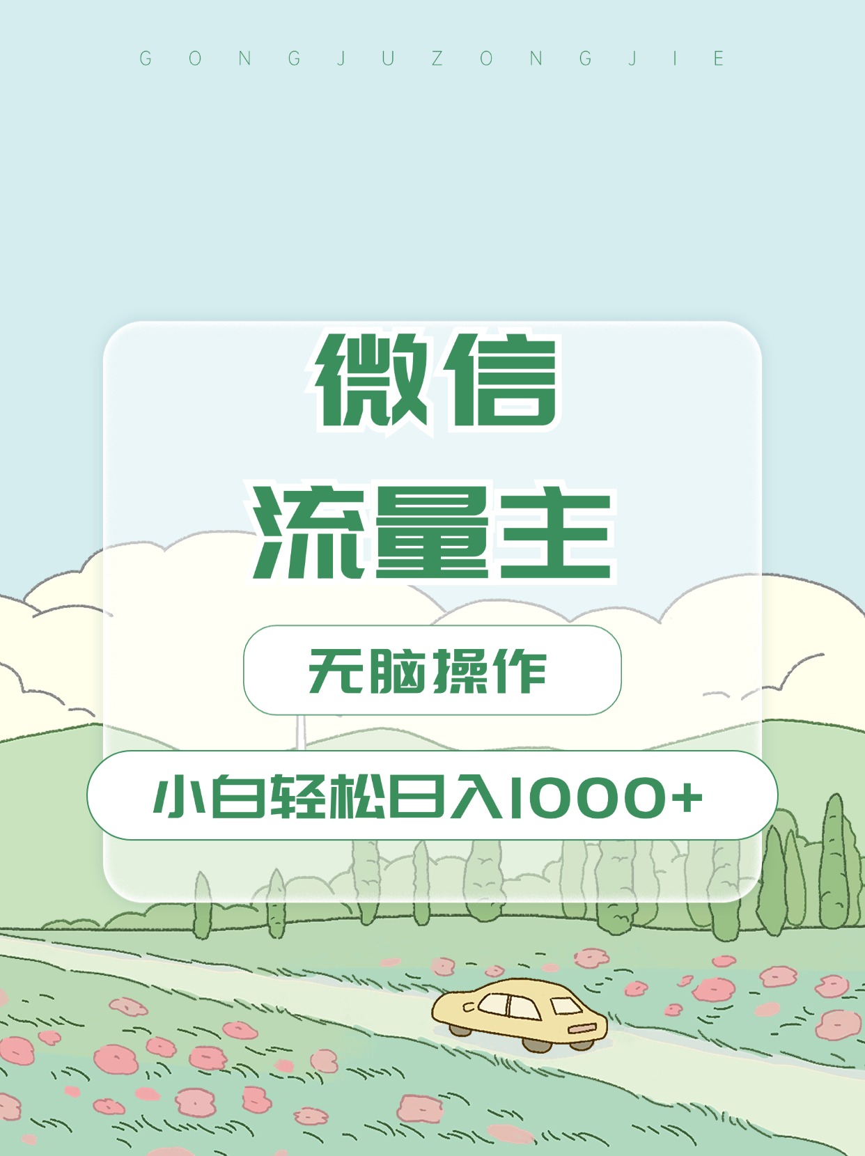 微信流量主最新玩法，小白轻松日入1000+-华创网