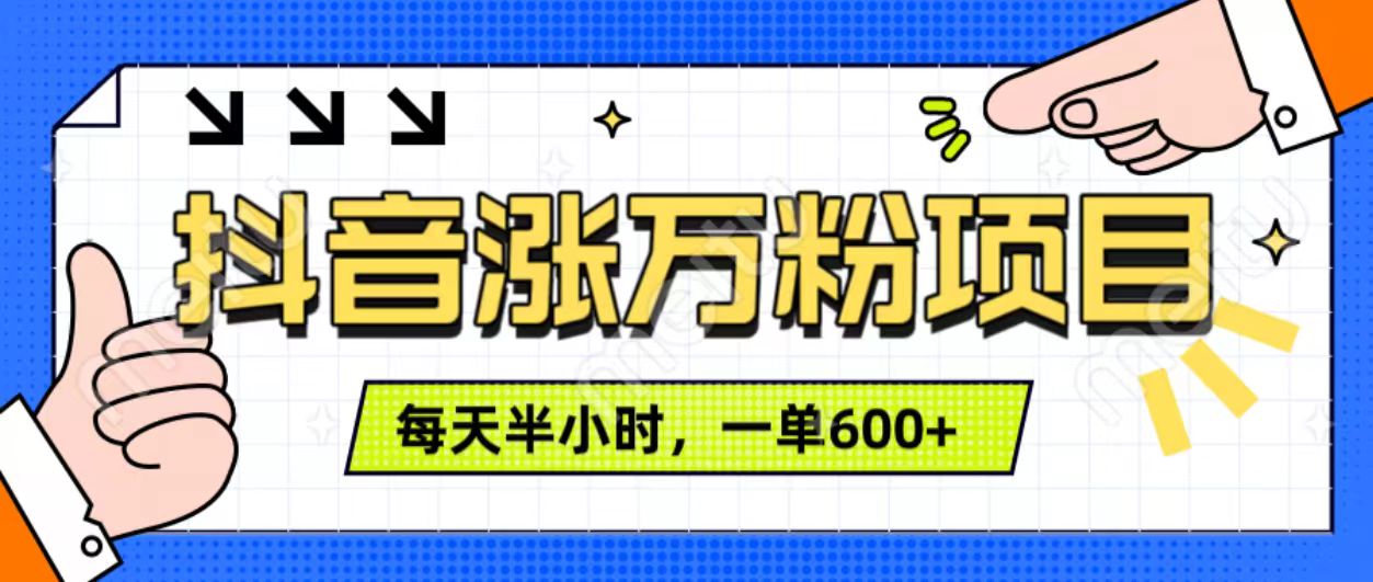 抖音快速涨万粉，每天操作半小时，1-7天涨万粉，可矩阵操作。一单600+-华创网