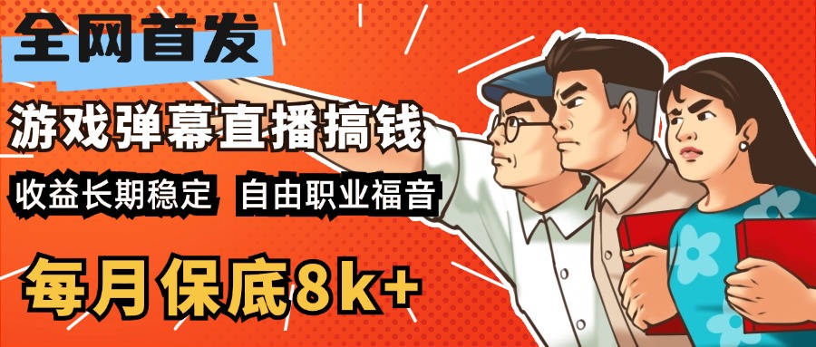 快手抖音弹幕游戏直播 每天6小时 在家也能月入8k+-华创网