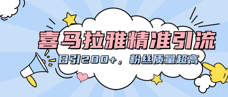 喜马拉雅精准引流，日引200+粉丝质量超高-华创网