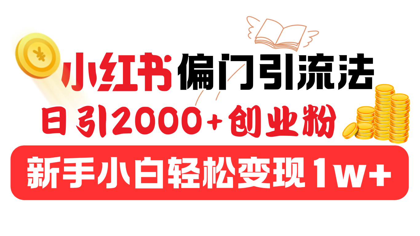 小红书偏门引流法，日引2000+创业粉，新手小白轻松变现1w+-华创网