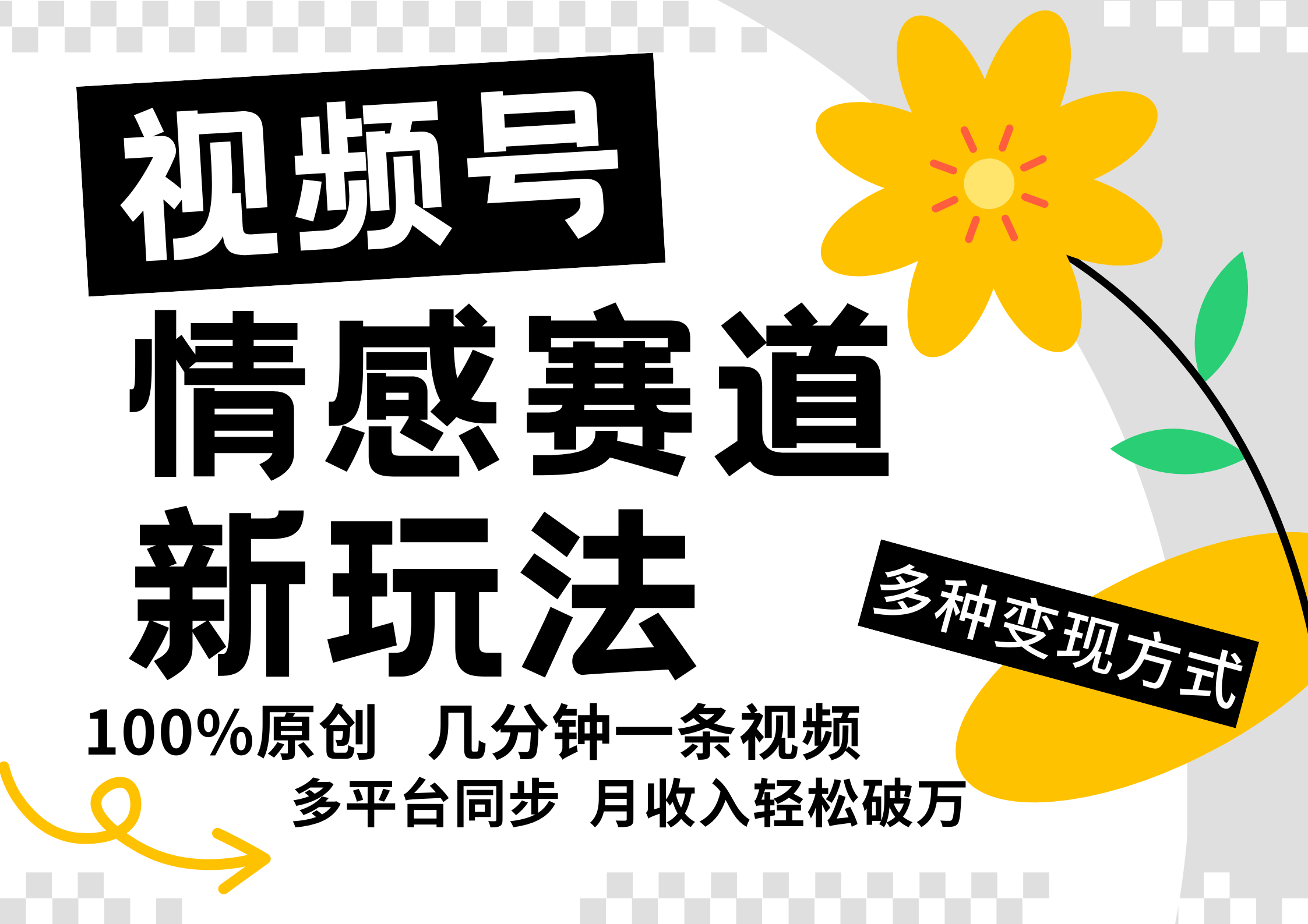 视频号情感赛道全新玩法，日入500+，5分钟一条原创视频，操作简单易上手，-华创网