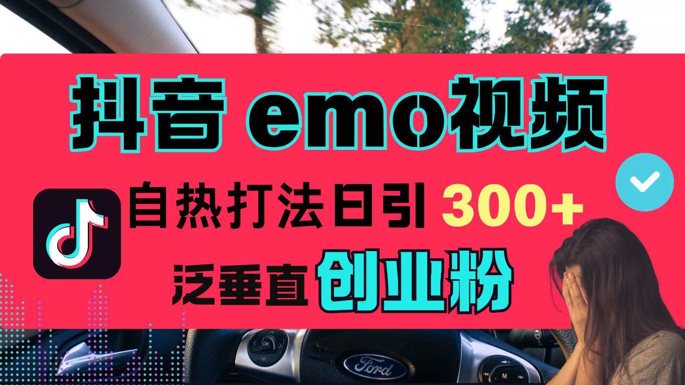 抖音“EMO视频”自热流打法，日引300+泛垂直创业粉-华创网