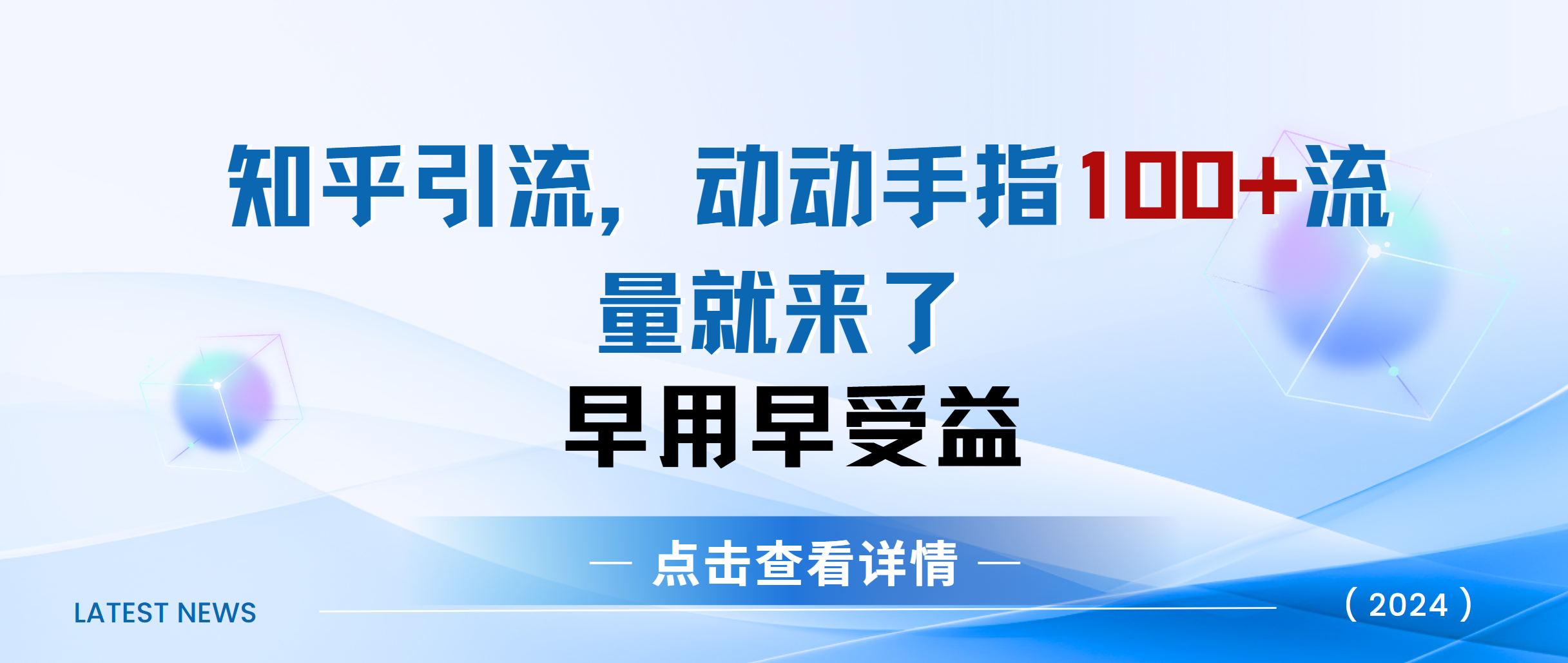 知乎快速引流当天见效果精准流量动动手指100+流量就快来了-华创网