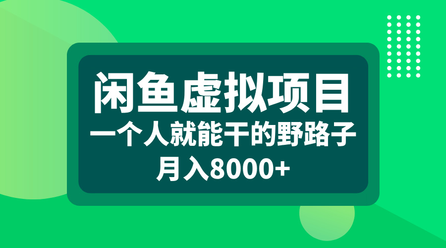 闲鱼虚拟项目，一个人就能干的野路子，月入8000+-华创网