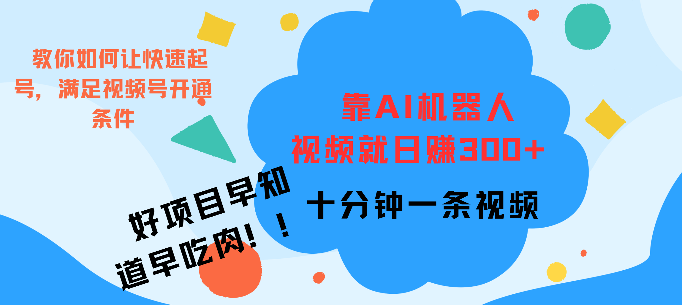 ai机器人爆火视频制作，靠视频日入300+，早学早吃肉-华创网